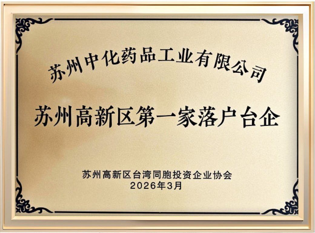 The First Taiwan-Funded Enterprise to Settle in Suzhou New District